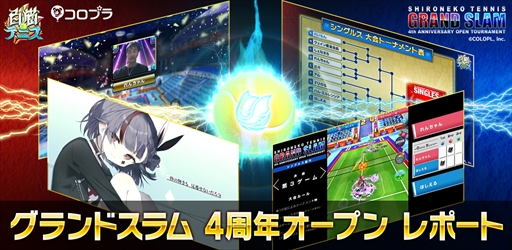 画像ギャラリー No.001のサムネイル画像 / 「白猫テニス」グランドスラム 4周年オープンのイベントレポートが公開に