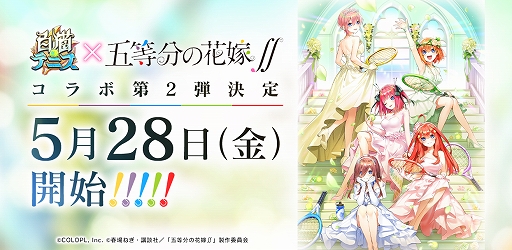 画像ギャラリー No.001のサムネイル画像 / 「白猫テニス」とアニメ「五等分の花嫁」コラボイベント第2弾が開催決定。Blu-ray全巻セットなどが当たるTwitterキャンペーンも