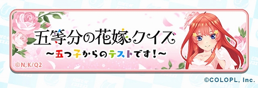 画像ギャラリー No.017のサムネイル画像 / 「白猫テニス」に「五等分の花嫁∬」のキャラがウェディングドレス姿で登場