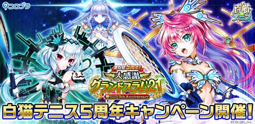 画像ギャラリー No.001のサムネイル画像 / 「白猫テニス」が5周年。記念キャンペーンで5周年★4キャラセレクト権がもらえる