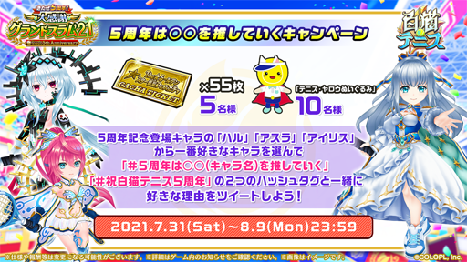 画像ギャラリー No.007のサムネイル画像 / 「白猫テニス」が5周年。記念キャンペーンで5周年★4キャラセレクト権がもらえる