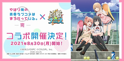 画像ギャラリー No.001のサムネイル画像 / 「白猫テニス」,TVアニメ“やはり俺の青春ラブコメはまちがっている。完”とのコラボが8月30日に開始