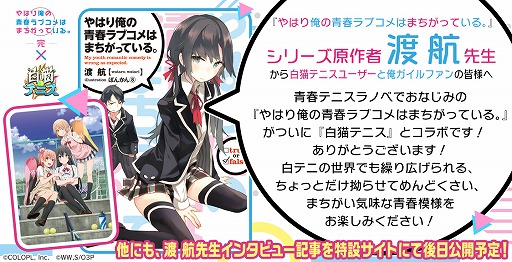 画像ギャラリー No.002のサムネイル画像 / 「白猫テニス」,TVアニメ“やはり俺の青春ラブコメはまちがっている。完”とのコラボが8月30日に開始