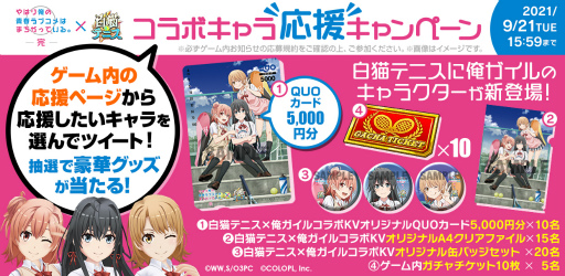 画像ギャラリー No.002のサムネイル画像 / 「白猫テニス」とアニメ「俺ガイル。完」のコラボイベントがスタート