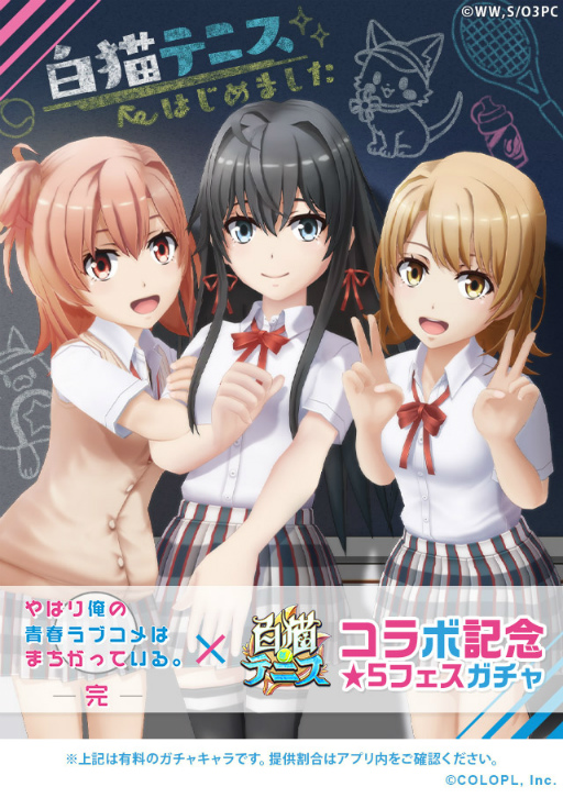 画像ギャラリー No.003のサムネイル画像 / 「白猫テニス」とアニメ「俺ガイル。完」のコラボイベントがスタート