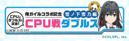 画像ギャラリー No.013のサムネイル画像 / 「白猫テニス」とアニメ「俺ガイル。完」のコラボイベントがスタート
