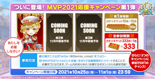 画像ギャラリー No.004のサムネイル画像 / 「白猫テニス」MVP2021版シャルロットが登場。ガチャチケットが当たるキャンペーンも開催