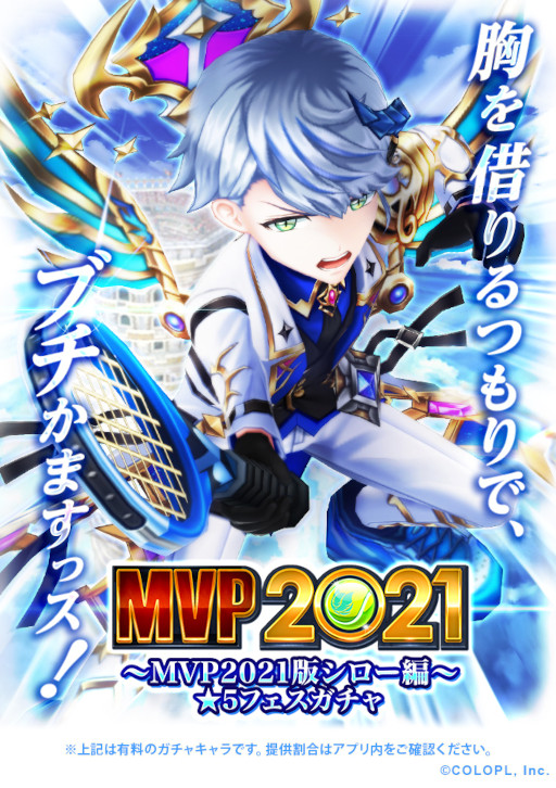 画像ギャラリー No.001のサムネイル画像 / 「白猫テニス」MVP2021版シローがフェスガチャに登場
