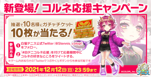 画像ギャラリー No.001のサムネイル画像 / 「白猫テニス」幻想コルネが登場する★5フェスガチャが開催