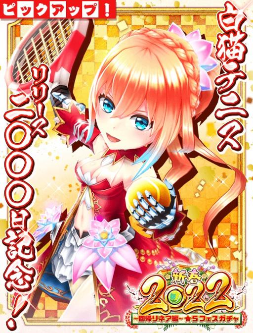 画像ギャラリー No.001のサムネイル画像 / 「白猫テニス」回帰リネアが登場する新春イベントが開催