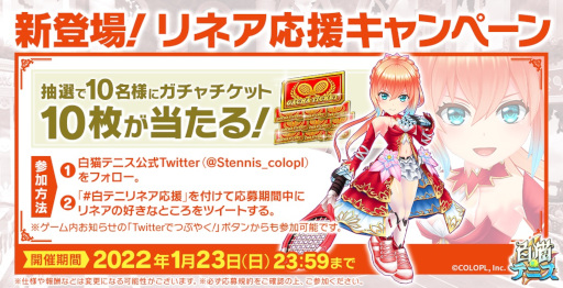 画像ギャラリー No.005のサムネイル画像 / 「白猫テニス」回帰リネアが登場する新春イベントが開催