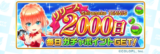 画像ギャラリー No.006のサムネイル画像 / 「白猫テニス」回帰リネアが登場する新春イベントが開催