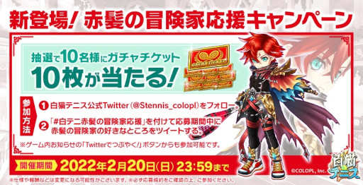 画像ギャラリー No.005のサムネイル画像 / 「白猫テニス」，“赤髪の冒険家”が登場するガチャを開催