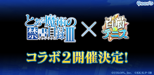 画像ギャラリー No.001のサムネイル画像 / 「白猫テニス」×「とある魔術の禁書目録III」コラボ第2弾が3月14日より開催