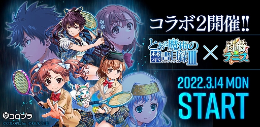 画像ギャラリー No.001のサムネイル画像 / 「白猫テニス」とアニメ“とある魔術の禁書目録III”のコラボ第2弾が本日スタート