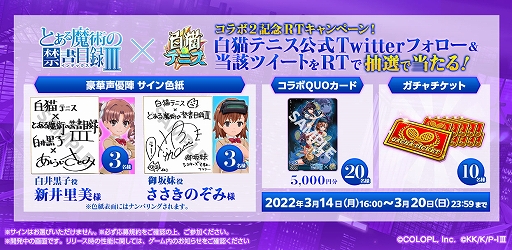 画像ギャラリー No.005のサムネイル画像 / 「白猫テニス」とアニメ“とある魔術の禁書目録III”のコラボ第2弾が本日スタート