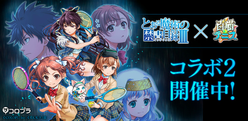 画像ギャラリー No.001のサムネイル画像 / 「白猫テニス」,開催中のアニメ“とある魔術の禁書目録III”コラボに神裂火織が登場