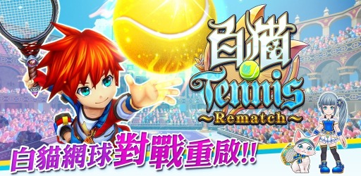 画像ギャラリー No.001のサムネイル画像 / 「白猫テニス」の繁体字版，台湾・香港・マカオにて配信開始