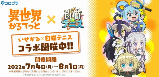 画像ギャラリー No.001のサムネイル画像 / 「白猫テニス」×「異世界かるてっと」コラボを実施。アルベドとアクア登場