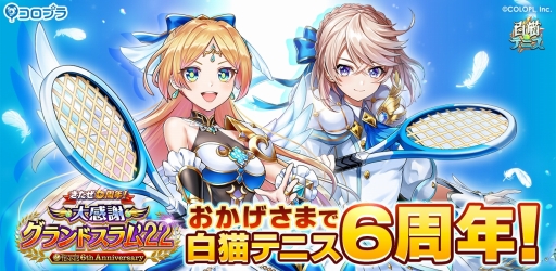 画像ギャラリー No.001のサムネイル画像 / 「白猫テニス」，6周年キャンペーンを開催。好きなキャラが必ずもらえるログインボーナスなど