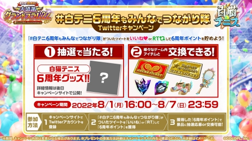 画像ギャラリー No.007のサムネイル画像 / 「白猫テニス」，6周年キャンペーンを開催。好きなキャラが必ずもらえるログインボーナスなど