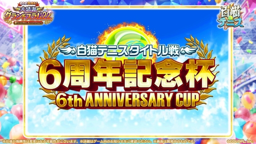 画像ギャラリー No.009のサムネイル画像 / 「白猫テニス」，6周年キャンペーンを開催。好きなキャラが必ずもらえるログインボーナスなど