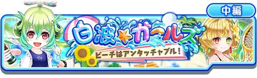 画像ギャラリー No.002のサムネイル画像 / 「白猫テニス」,“白波ガールズ~白波翠の王編~★5フェスガチャ”に白波翠の王が登場