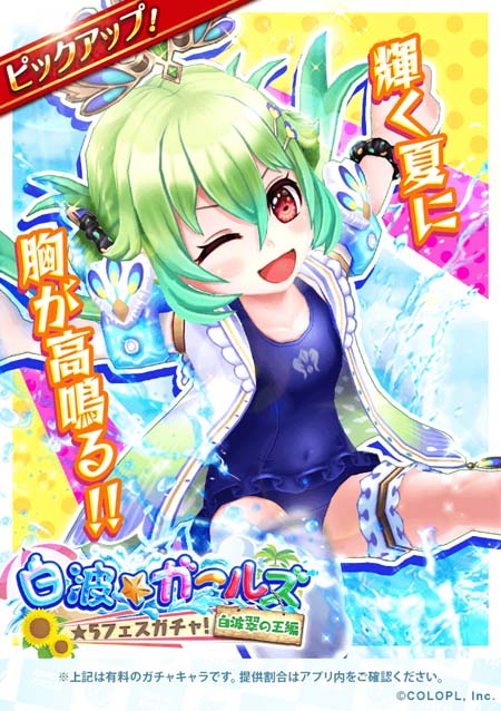 画像ギャラリー No.003のサムネイル画像 / 「白猫テニス」,“白波ガールズ~白波翠の王編~★5フェスガチャ”に白波翠の王が登場