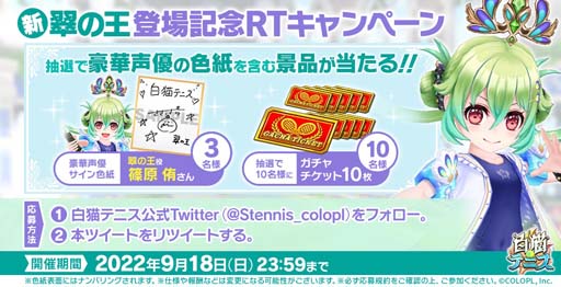 画像ギャラリー No.006のサムネイル画像 / 「白猫テニス」,“白波ガールズ~白波翠の王編~★5フェスガチャ”に白波翠の王が登場