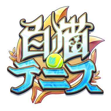 画像ギャラリー No.002のサムネイル画像 / 「白猫テニス」,“白波ガールズ~白波リルテット編~★5フェスガチャ”開催中