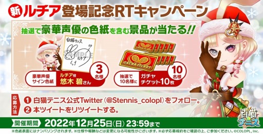 画像ギャラリー No.004のサムネイル画像 / 「白猫テニス」新キャラクター“聖夜2022ルチア(CV:悠木 碧)”が登場