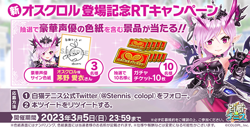 画像ギャラリー No.010のサムネイル画像 / 「白猫テニス」，“6.5周年記念~守護オスクロル編~★5フェスガチャ”を開催