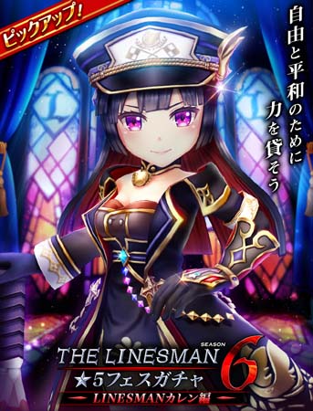 画像ギャラリー No.002のサムネイル画像 / 「白猫テニス」,“LINESMAN6 ~LINESMANカレン編~★5フェスガチャ”開催中