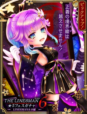 画像ギャラリー No.002のサムネイル画像 / 「白猫テニス」，“LINESMAN6 ~LINESMANルカ編~★5フェスガチャ”開催中