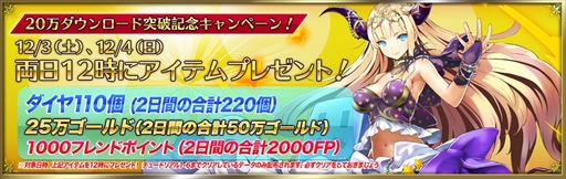 画像ギャラリー No.001のサムネイル画像 / 「ブレイブリークロニクル」，20万DL突破を記念したプレゼントキャンペーンを開催