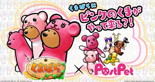 画像ギャラリー No.001のサムネイル画像 / 「くまぱら」,“ポストペット”とのコラボイベントが本日開幕