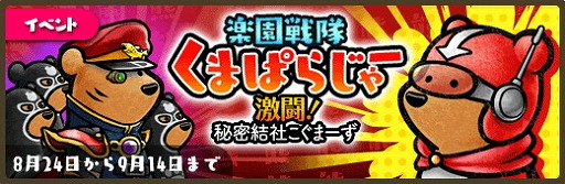 画像ギャラリー No.001のサムネイル画像 / 「くまぱら」,イベント“楽園戦隊くまぱらじゃー”を本日より開催