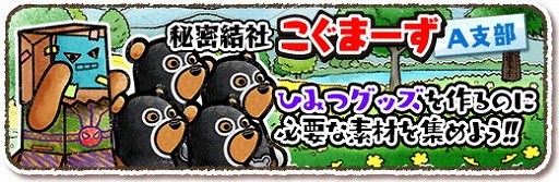 画像ギャラリー No.002のサムネイル画像 / 「くまぱら」,イベント“楽園戦隊くまぱらじゃー”を本日より開催