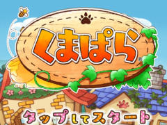 くまのパラダイスを作るシミュレーションゲーム「くまぱら」を紹介する「（ほぼ）日刊スマホゲーム通信」第1236回
