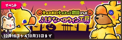 画像ギャラリー No.001のサムネイル画像 / 「くまぱら」，「チョコボのチョコッと農園」とのコラボイベントを開催