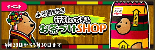 画像ギャラリー No.005のサムネイル画像 / 「くまぱら」×永谷園コラボイベント「行列の出来るお茶づけSHOP」が開催