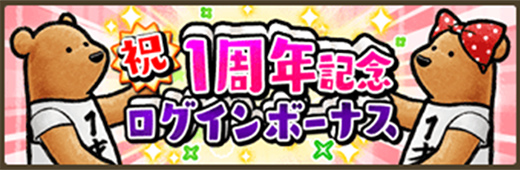 画像ギャラリー No.003のサムネイル画像 / 「くまぱら」，1周年記念キャンペーンが本日スタート