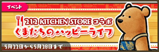 画像ギャラリー No.002のサムネイル画像 / 「くまぱら」,212 KITCHEN STOREとのコラボキャンペーンを開催