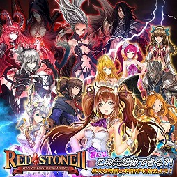 画像ギャラリー No.005のサムネイル画像 / スマホ向けRPG「REDSTONE2」が12月7日にサービス開始。本日よりAndroid/iOS版が順次配信予定