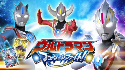 画像ギャラリー No.001のサムネイル画像 / 「データカードダス ウルトラマン フュージョンファイト!」が今夏稼働開始。6月1日に詳細を発表