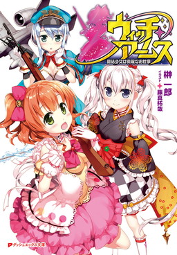 画像ギャラリー No.001のサムネイル画像 / 「ウィッチ・アームス」小説版の発売を記念したキャンペーンがゲーム内で実施中
