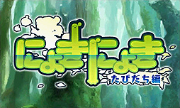 画像ギャラリー No.002のサムネイル画像 / コンパイル○・仁井谷正充氏の新作となる「にょきにょき」3DS版がBitSummit 4thでプレイアブル出展へ。ソフトの発売は2016年末頃
