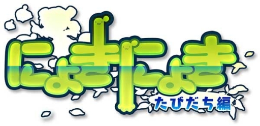 画像ギャラリー No.001のサムネイル画像 / 対戦パズルゲーム「にょきにょき たびだち編」の発売日が11月24日（いいにょきの日）に決定