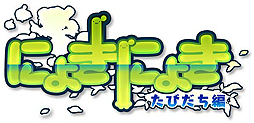 画像ギャラリー No.002のサムネイル画像 / 「にょきにょき たびだち編」の「おためし大会＆特別トークショー」が東京で11月13日に開催へ。参加応募が受付中
