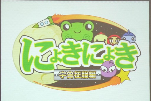 画像ギャラリー No.003のサムネイル画像 / 「ぷよぷよ」の仁井谷氏が手がけるパズルゲーム「にょきにょき」新作のクラウドファンディング発表会をレポート